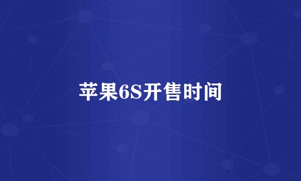 苹果6S开售时间