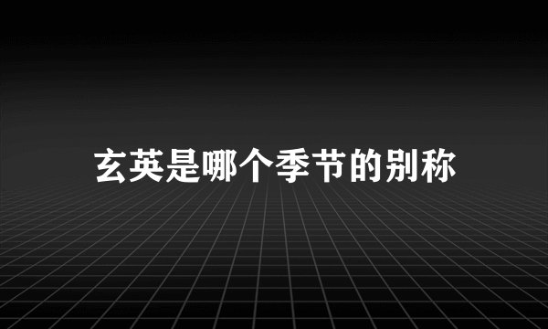 玄英是哪个季节的别称