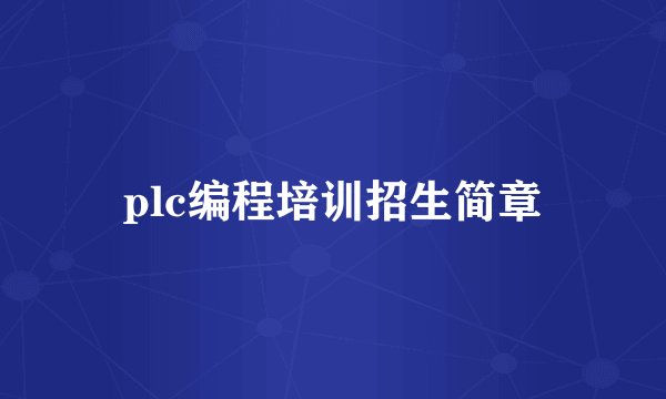 plc编程培训招生简章