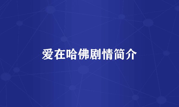 爱在哈佛剧情简介