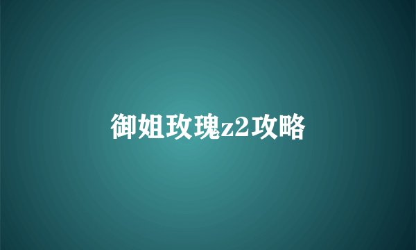 御姐玫瑰z2攻略