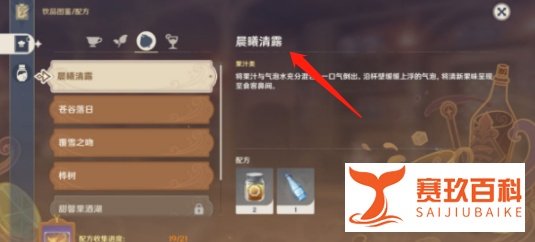 原神晨曦清露配方分享