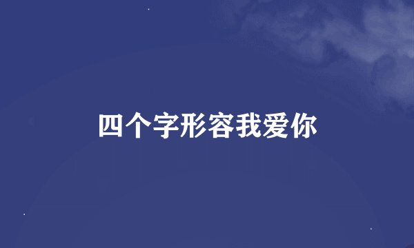 四个字形容我爱你