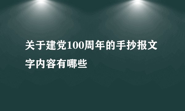 关于建党100周年的手抄报文字内容有哪些