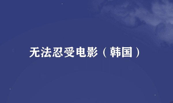 无法忍受电影（韩国）