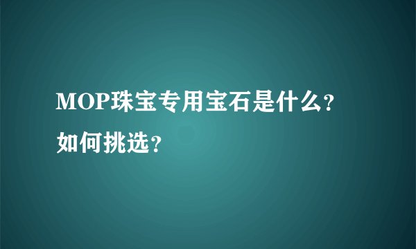 MOP珠宝专用宝石是什么？如何挑选？