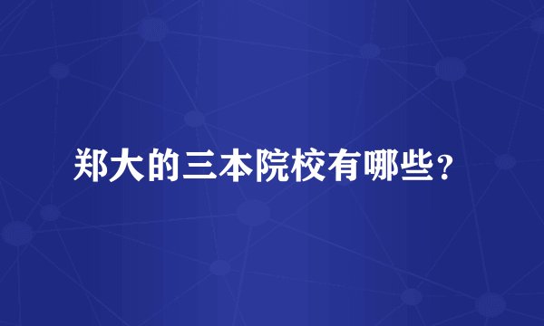 郑大的三本院校有哪些？