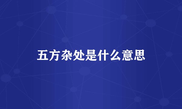 五方杂处是什么意思