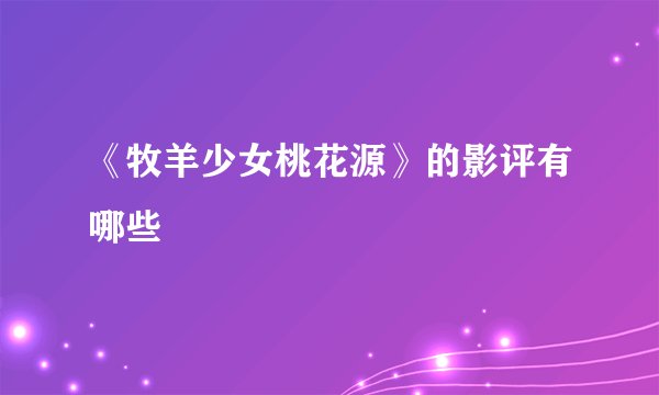 《牧羊少女桃花源》的影评有哪些