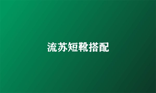 流苏短靴搭配