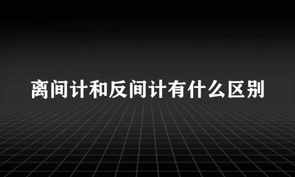 离间计和反间计有什么区别