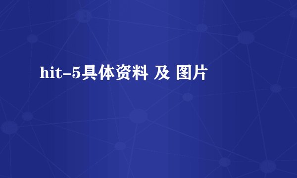 hit-5具体资料 及 图片