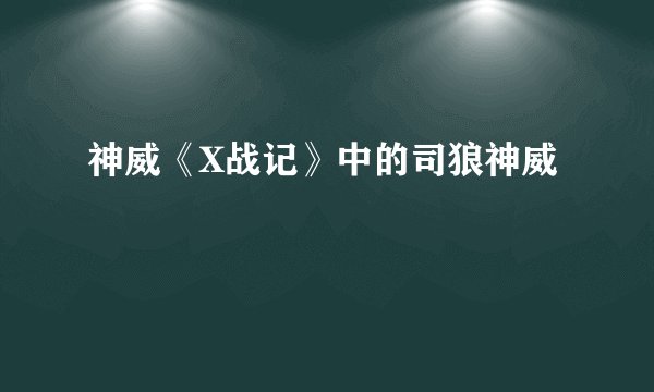 神威《X战记》中的司狼神威