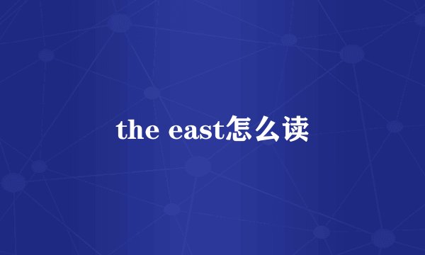 the east怎么读