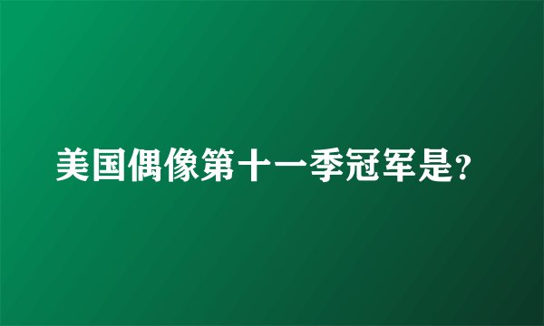 美国偶像第十一季冠军是？