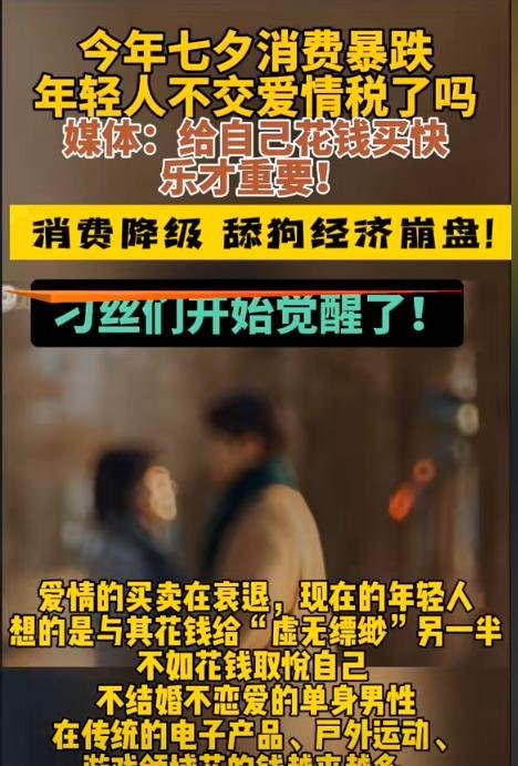 七夕的浪漫经济割不动大家了吗? 网友吐槽:不愿当冤大头了
