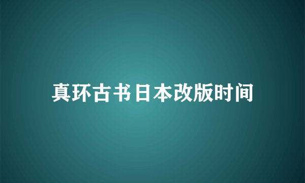 真环古书日本改版时间