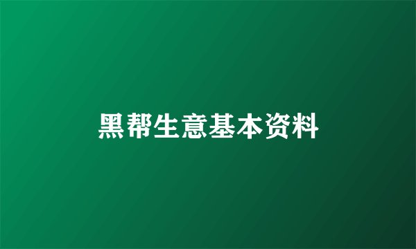 黑帮生意基本资料
