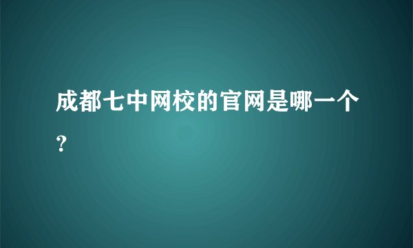 成都七中网校的官网是哪一个？