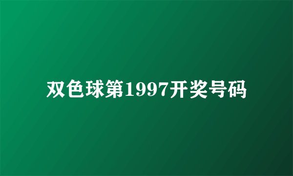 双色球第1997开奖号码