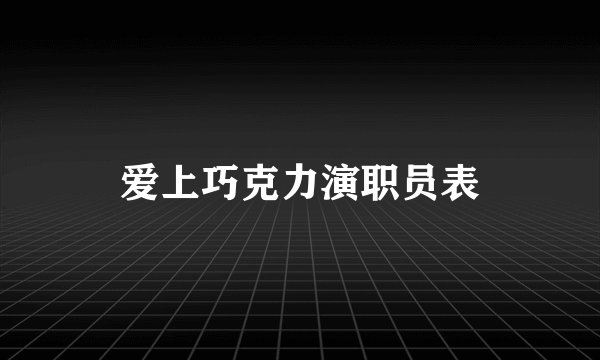 爱上巧克力演职员表