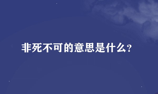 非死不可的意思是什么?