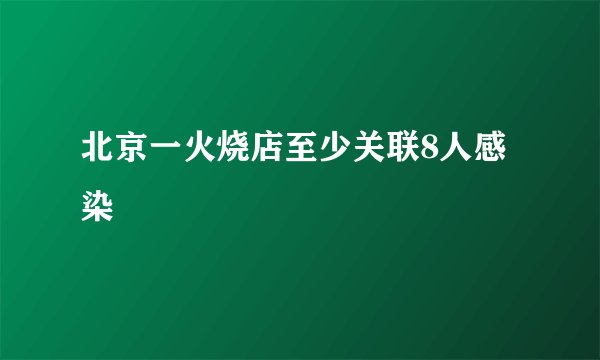 北京一火烧店至少关联8人感染
