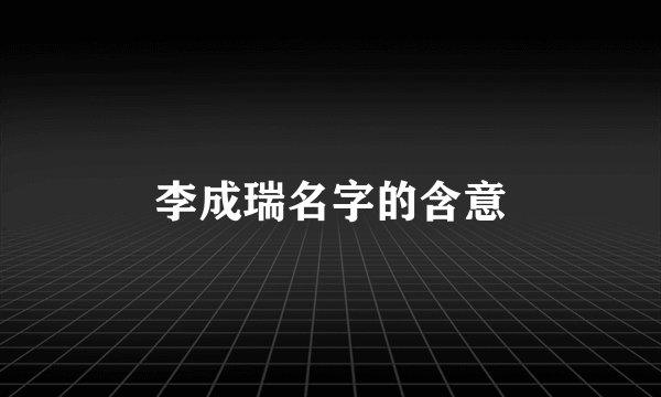 李成瑞名字的含意