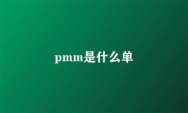 pmm是什么单