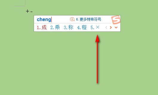 怎么输入+、－、×、÷等符号