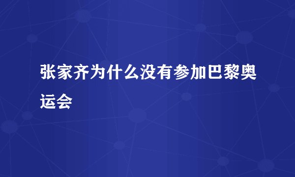 张家齐为什么没有参加巴黎奥运会