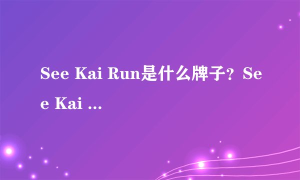 See Kai Run是什么牌子？See Kai Run是哪个国家的品牌？