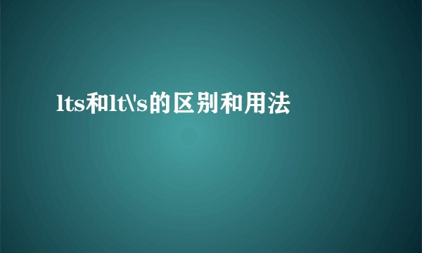 lts和lt\'s的区别和用法