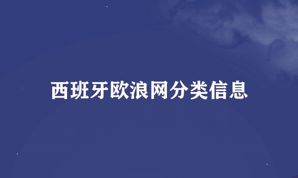 西班牙欧浪网分类信息