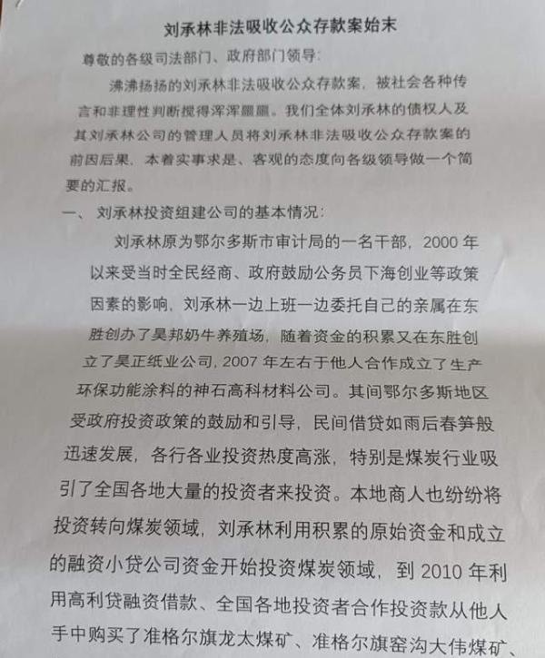 内蒙古鄂尔多斯：刘承林非法吸收公众存款案始末