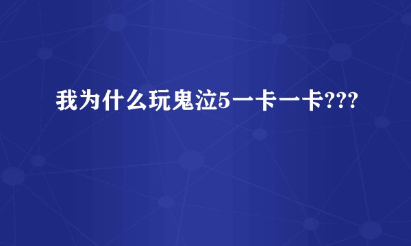 我为什么玩鬼泣5一卡一卡???