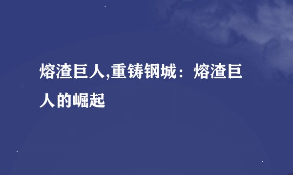 熔渣巨人,重铸钢城：熔渣巨人的崛起