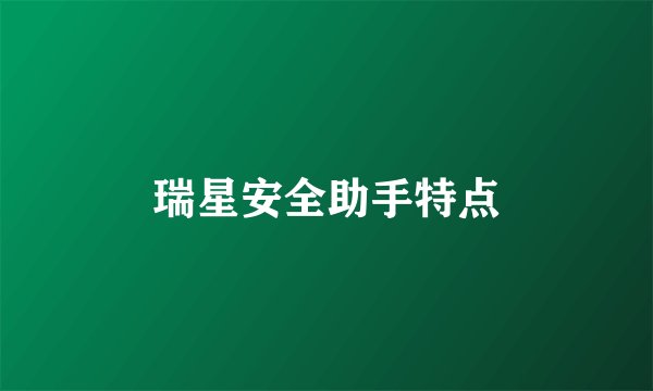 瑞星安全助手特点