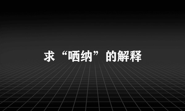 求“哂纳”的解释
