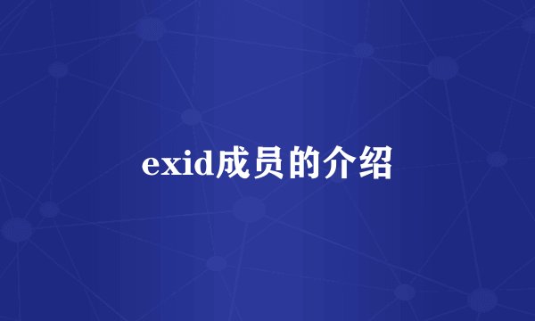 exid成员的介绍