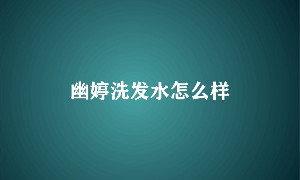 幽婷洗发水怎么样