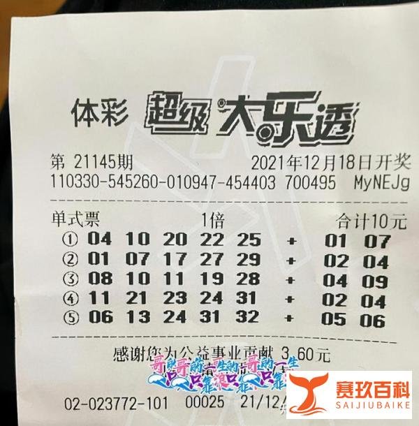 大乐透21145期晒票，大票光辉褪去，小票纷纷亮相，彩民：看运气