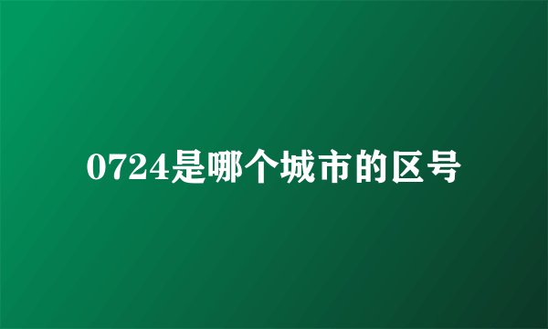 0724是哪个城市的区号