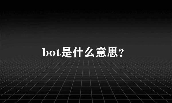 bot是什么意思？