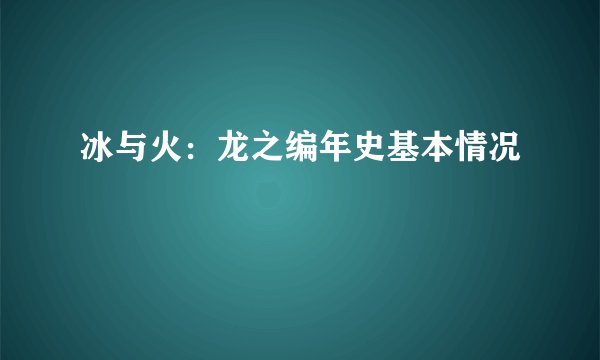 冰与火：龙之编年史基本情况