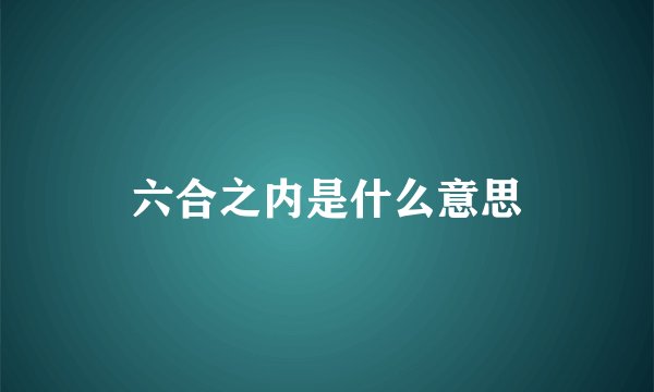 六合之内是什么意思