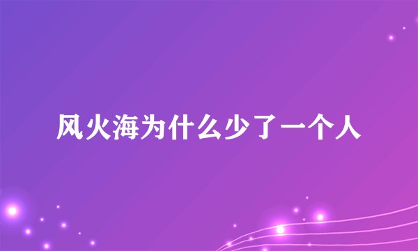 风火海为什么少了一个人