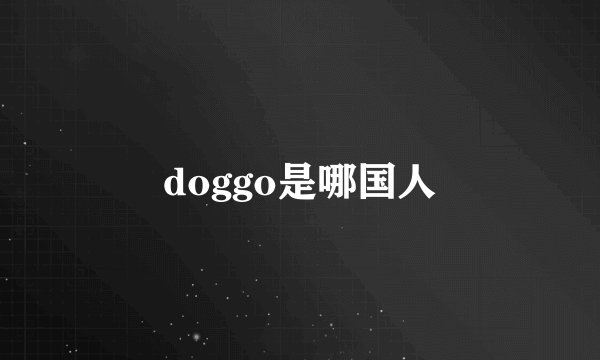 doggo是哪国人
