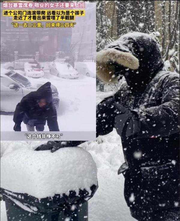 烟台暴雪中女子连滚带爬去上班：努力生活的人值得尊重！