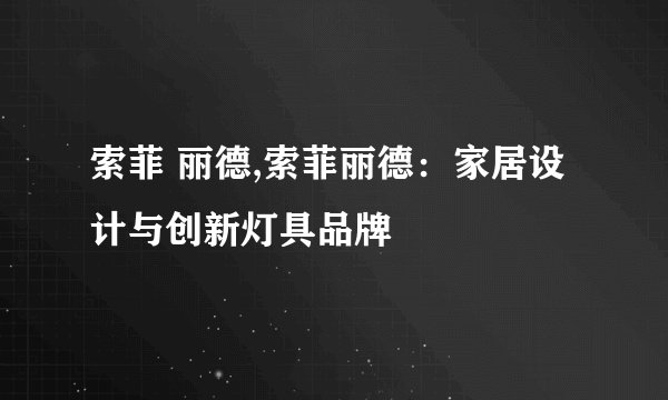 索菲 丽德,索菲丽德：家居设计与创新灯具品牌